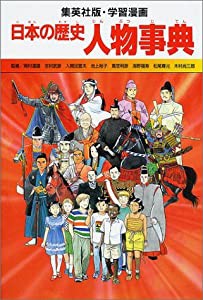 学習漫画 日本の歴史 人物事典 (全面新版 学習漫画 日本の歴史)(中古品)