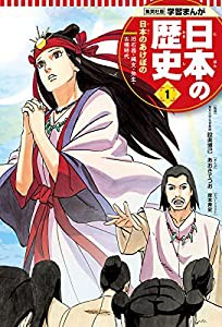 学習まんが 日本の歴史 1 日本のあけぼの (全面新版 学習漫画 日本の歴史)(中古品)