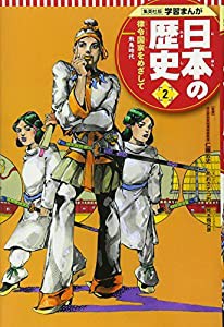 学習まんが 日本の歴史 2 律令国家をめざして (全面新版 学習漫画 日本の歴史)(中古品)