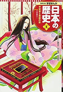 学習まんが 日本の歴史 4 平安京と貴族の世 (全面新版 学習漫画 日本の歴史)(中古品)