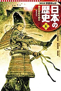 学習まんが 日本の歴史 6 鎌倉幕府の成立 (全面新版 学習漫画 日本の歴史)(中古品)