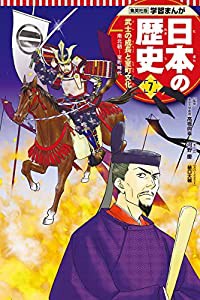 学習まんが 日本の歴史 7 武士の成長と室町文化 (全面新版 学習漫画 日本の歴史)(中古品)