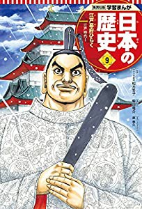 学習まんが 日本の歴史 9 江戸幕府ひらく (全面新版 学習漫画 日本の歴史)(中古品)