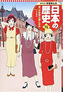 学習まんが 日本の歴史 15 第一次世界大戦と日本 (全面新版 学習漫画 日本の歴史)(中古品)