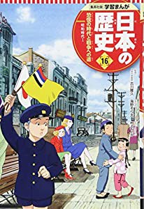 学習まんが 日本の歴史 16 恐慌の時代と戦争への道 (全面新版 学習漫画 日本の歴史)(中古品)