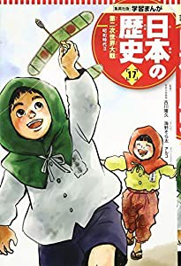 学習まんが 日本の歴史 17 第二次世界大戦 (全面新版 学習漫画 日本の歴史)(中古品)