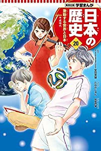 学習まんが 日本の歴史 20 激動する世界と日本 (全面新版 学習漫画 日本の歴史)(中古品)