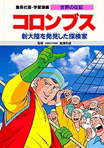 学習漫画 世界の伝記 コロンブス 新大陸を発見した探検家(中古品)