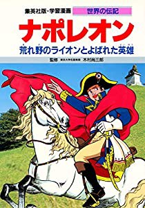 学習漫画 世界の伝記 ナポレオン 荒れ野のライオンとよばれた英雄(中古品)