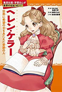 学習まんが 世界の伝記 NEXT ヘレン・ケラー 世界に希望の光をあたえた奇跡の人 (学習漫画 世界の伝記)(中古品)