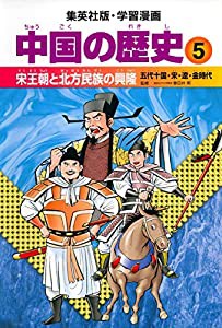 学習漫画 中国の歴史 5 宋王朝と北方民族の興隆 五代十国・宋・遼・金時代(中古品)