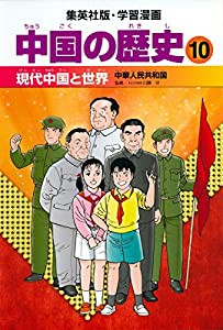 学習漫画 中国の歴史 10 現代中国と世界 中華人民共和国(中古品)