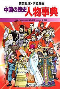 学習漫画 中国の歴史 人物事典(中古品)