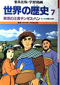 世界の歴史〈7〉草原の王者チンギス・ハン (集英社版・学習漫画)(中古品)