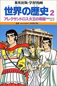 世界の歴史 2 アレクサンドロス大王の帝国 (集英社版・学習漫画)(中古品)