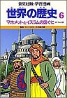 世界の歴史 6 マホメットとイスラムの国ぐに (集英社版・学習漫画)(中古品)