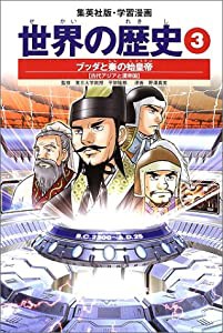 学習漫画 世界の歴史 3 ブッダと秦の始皇帝 古代アジアと漢帝国(中古品)