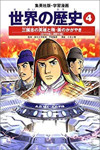 学習漫画 世界の歴史 4 三国志の英雄と隋・唐のかがやき 古代中国と朝鮮半島(中古品)