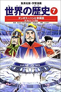 学習漫画 世界の歴史 7 チンギス=ハンと李舜臣 宋・明とモンゴル帝国(中古品)