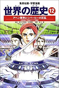 学習漫画 世界の歴史 12 アヘン戦争とシパーヒーの反乱 清帝国と列強のアジア侵略(中古品)