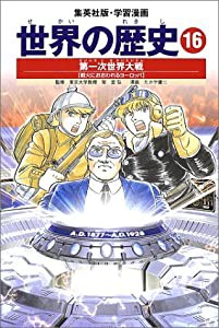 学習漫画 世界の歴史 16 第一次世界大戦 戦火におおわれるヨーロッパ(中古品)