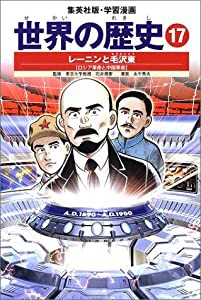 学習漫画 世界の歴史 17 レーニンと毛沢東 ロシア革命と中国革命(中古品)