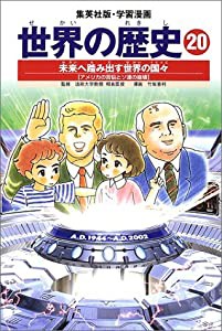 学習漫画 世界の歴史 20 未来へ踏み出す世界の国々 アメリカの苦悩とソ連の崩壊(中古品)