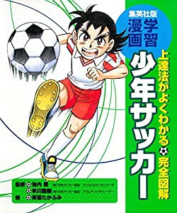 学習漫画/完全図解 少年サッカー (学習漫画 集英社版)(中古品)