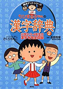 ちびまる子ちゃんの漢字辞典 2 (ちびまる子ちゃん/満点ゲットシリーズ)(中古品)