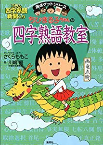 ちびまる子ちゃんの四字熟語教室 (ちびまる子ちゃん/満点ゲットシリーズ)(中古品)