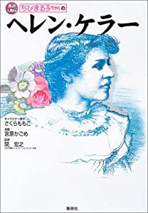 ちびまる子ちゃんのヘレン・ケラー (満点人物伝/ちびまる子ちゃん)(中古品)
