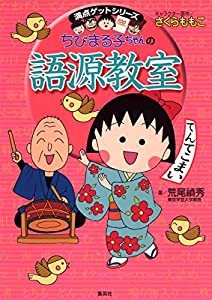 ちびまる子ちゃんの語源教室 (ちびまる子ちゃん/満点ゲットシリーズ)(中古品)