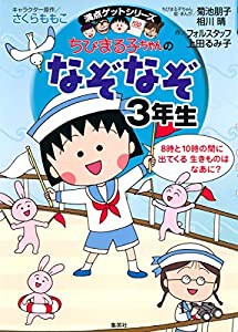 ちびまる子ちゃんのなぞなぞ3年生 (ちびまる子ちゃん/満点ゲットシリーズ)(中古品)