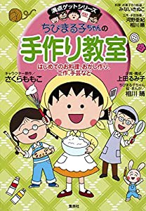 ちびまる子ちゃんの手作り教室 (ちびまる子ちゃん/満点ゲットシリーズ)(中古品)