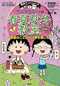 ちびまる子ちゃんの春夏秋冬教室 (ちびまる子ちゃん/満点ゲットシリーズ)(中古品)