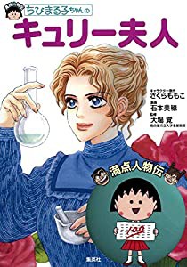 ちびまる子ちゃんのキュリー夫人 (満点人物伝)(中古品)