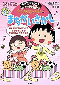 ちびまる子ちゃんのまちがいさがし (ちびまる子ちゃん/満点ゲットシリーズ)(中古品)