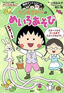 ちびまる子ちゃんのめいろあそび (ちびまる子ちゃん/満点ゲットシリーズ)(中古品)