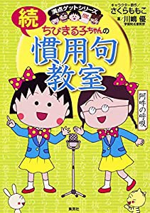 ちびまる子ちゃんの続慣用句教室 (ちびまる子ちゃん/満点ゲットシリーズ)(中古品)