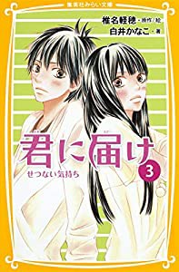 君に届け 3 せつない気持ち (集英社みらい文庫)(中古品)