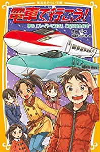 電車で行こう! 夢の「スーパーこまち」と雪の寝台特急 (集英社みらい文庫)(中古品)