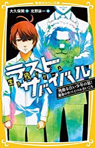 生き残りゲーム ラストサバイバル 残酷な白い少年の話! 運命のサバイバルさいころ (集英社みらい文庫)(中古品)