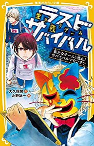 生き残りゲーム ラストサバイバル 新たなチームと登れ! サバイバルマウンテン (集英社みらい文庫)(中古品)