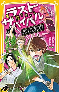 生き残りゲーム ラストサバイバル 桜のように舞いちる!サバイバルサムライ (集英社みらい文庫)(中古品)