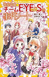 青星学園★チームEYE-Sの事件ノート ~告白の答えは!? 紫乃のホワイトデーパーティ~ (集英社みらい文庫)(中古品)