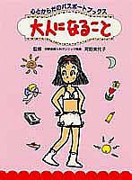 大人になること 心とからだのパスポートブックス (1) (心とからだのパスポートブックス 全5巻)(中古品)