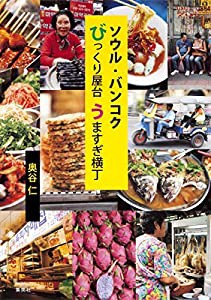 ソウル・バンコク びっくり屋台うますぎ横丁(中古品)