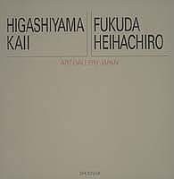 アート・ギャラリー・ジャパン/20世紀日本の美術 ジャケット版 (8) 東山魁夷/福田平八郎 (アート・ギャラリー・ジャパン 20世紀 