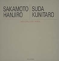 アート・ギャラリー・ジャパン/20世紀日本の美術 ジャケット版 (13) 坂本繁二郎/須田国太郎 (アート・ギャラリー・ジャパン 20世