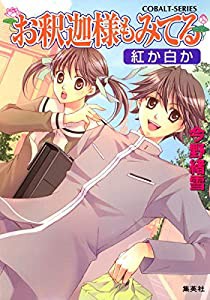 お釈迦様もみてる 紅か白か (コバルト文庫)(中古品)